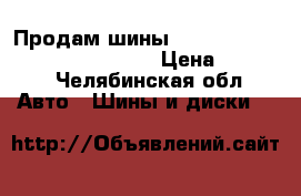 Продам шины Nokian Hakkapellitta 185 55 15 › Цена ­ 2 000 - Челябинская обл. Авто » Шины и диски   